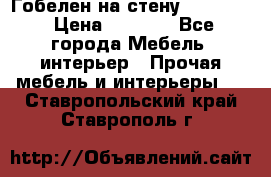 Гобелен на стену  210*160 › Цена ­ 6 000 - Все города Мебель, интерьер » Прочая мебель и интерьеры   . Ставропольский край,Ставрополь г.
